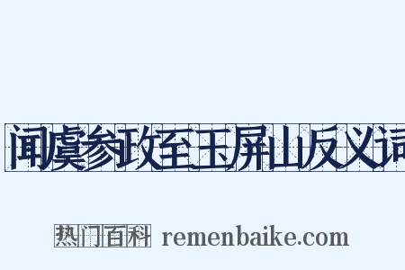 闻虞参政至玉屏山反义词是什么意思的图片